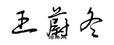 曾庆福王蔚冬草书个性签名怎么写