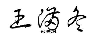曾庆福王满冬草书个性签名怎么写