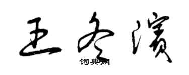 曾庆福王冬滨草书个性签名怎么写