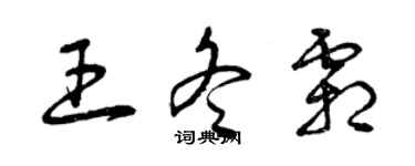 曾庆福王冬霜草书个性签名怎么写