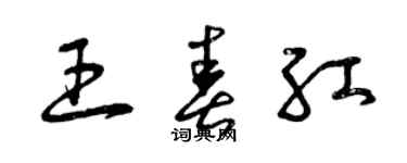 曾庆福王春红草书个性签名怎么写