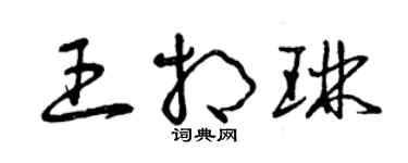 曾庆福王相琳草书个性签名怎么写