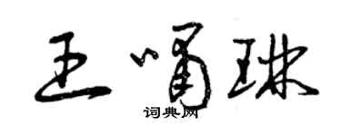曾庆福王啸琳草书个性签名怎么写
