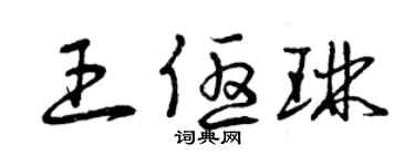 曾庆福王优琳草书个性签名怎么写