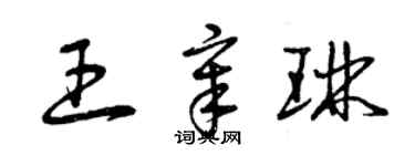 曾庆福王章琳草书个性签名怎么写
