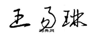 曾庆福王易琳草书个性签名怎么写