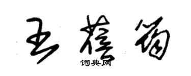朱锡荣王蓓筠草书个性签名怎么写