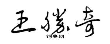 曾庆福王胜奇草书个性签名怎么写