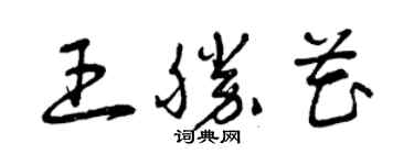 曾庆福王胜花草书个性签名怎么写