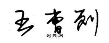 朱锡荣王曹列草书个性签名怎么写