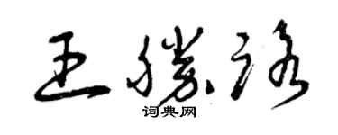 曾庆福王胜路草书个性签名怎么写
