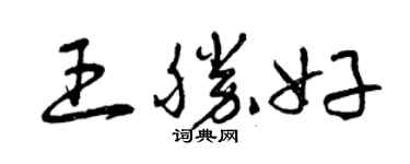 曾庆福王胜好草书个性签名怎么写