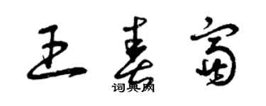 曾庆福王春富草书个性签名怎么写