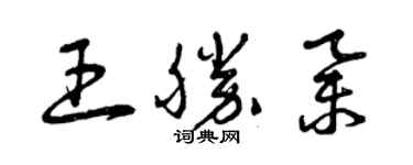 曾庆福王胜举草书个性签名怎么写