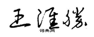 曾庆福王淮胜草书个性签名怎么写