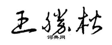 曾庆福王胜楷草书个性签名怎么写