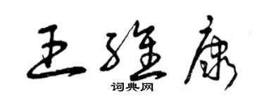 曾庆福王维康草书个性签名怎么写