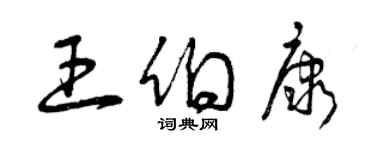 曾庆福王伯康草书个性签名怎么写