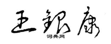 曾庆福王银康草书个性签名怎么写