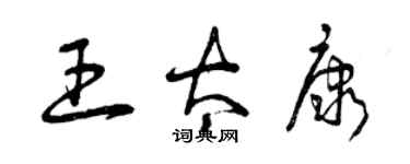 曾庆福王太康草书个性签名怎么写