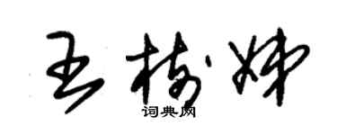 朱锡荣王树娣草书个性签名怎么写