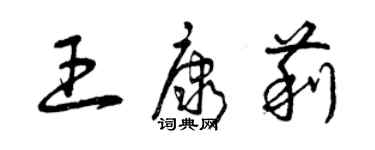 曾庆福王康莉草书个性签名怎么写