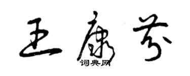 曾庆福王康芬草书个性签名怎么写