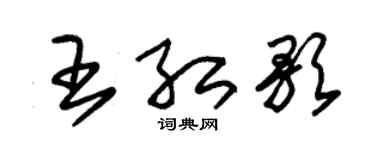 朱锡荣王红歌草书个性签名怎么写
