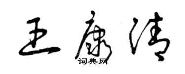 曾庆福王康清草书个性签名怎么写