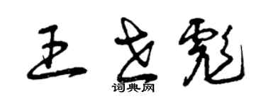 曾庆福王世彪草书个性签名怎么写