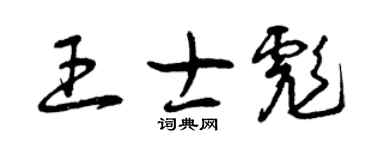 曾庆福王士彪草书个性签名怎么写