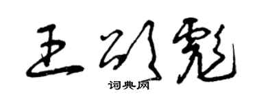 曾庆福王颂彪草书个性签名怎么写