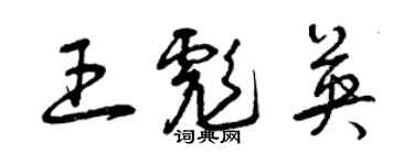 曾庆福王彪英草书个性签名怎么写