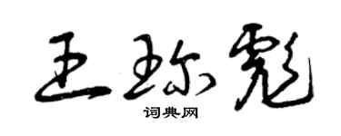 曾庆福王珍彪草书个性签名怎么写