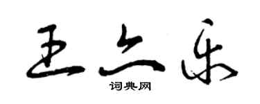 曾庆福王亦乐草书个性签名怎么写