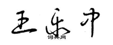 曾庆福王乐中草书个性签名怎么写