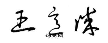 曾庆福王意诚草书个性签名怎么写