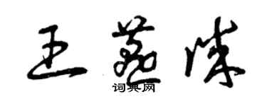 曾庆福王燕诚草书个性签名怎么写
