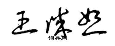 曾庆福王诚恕草书个性签名怎么写