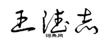 曾庆福王德志草书个性签名怎么写