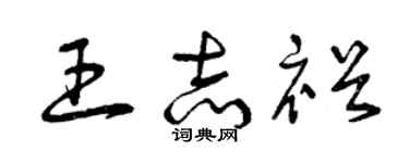 曾庆福王志裕草书个性签名怎么写