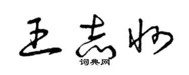 曾庆福王志州草书个性签名怎么写