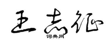 曾庆福王志征草书个性签名怎么写