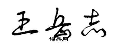 曾庆福王岳志草书个性签名怎么写