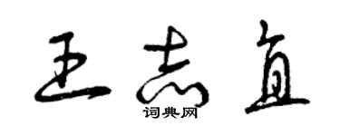 曾庆福王志直草书个性签名怎么写