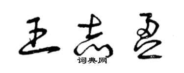 曾庆福王志盈草书个性签名怎么写