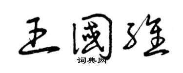 曾庆福王国维草书个性签名怎么写