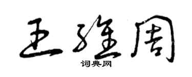 曾庆福王维周草书个性签名怎么写