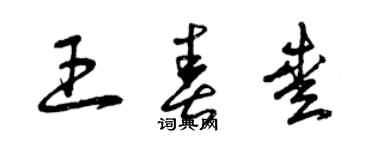曾庆福王春爱草书个性签名怎么写