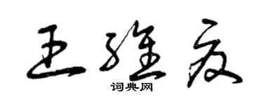 曾庆福王维夏草书个性签名怎么写